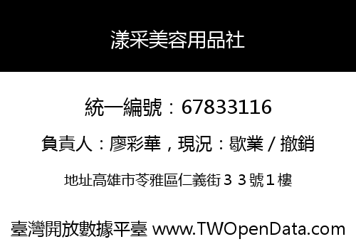 漾采美容用品社