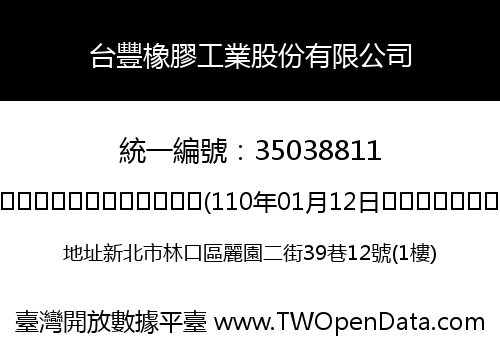 台豐橡膠工業股份有限公司