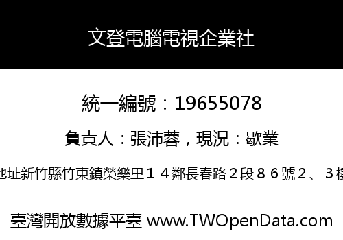 文登電腦電視企業社