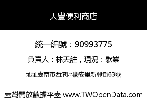 大豐便利商店
