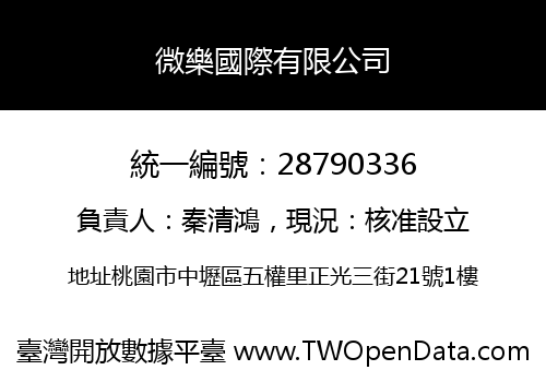 微樂國際有限公司