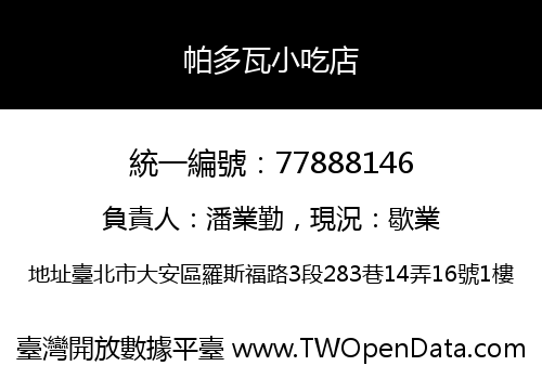 帕多瓦小吃店