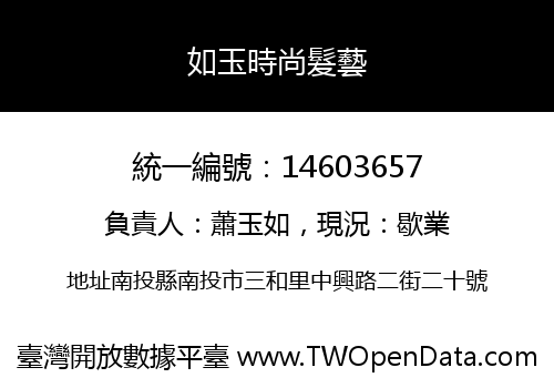 如玉時尚髮藝