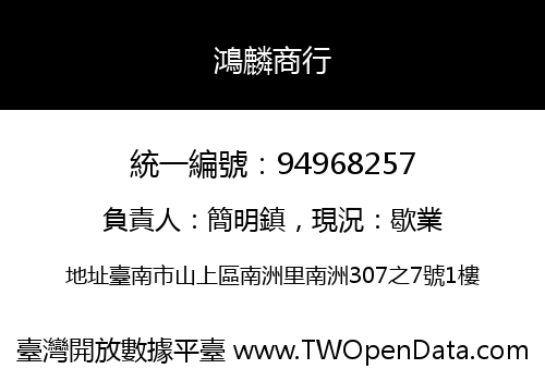 鴻麟商行