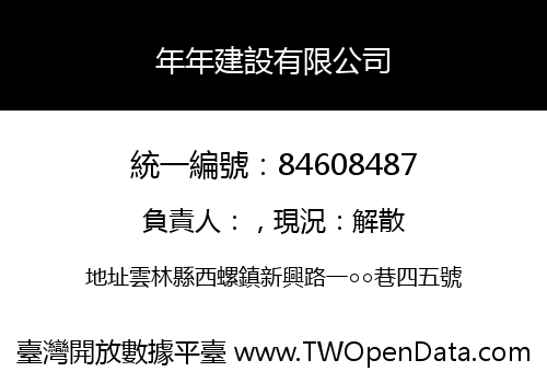 年年建設有限公司