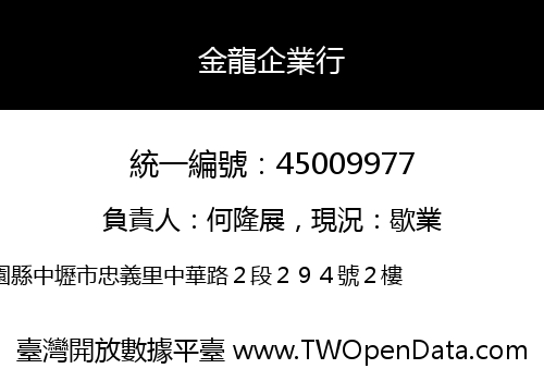 金龍企業行