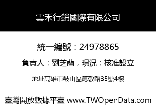 雲禾行銷國際有限公司