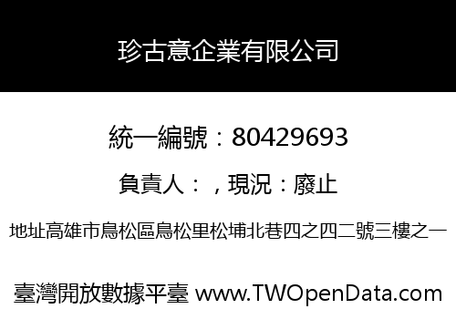 珍古意企業有限公司
