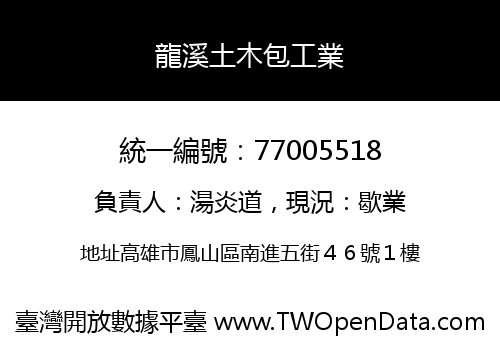 龍溪土木包工業