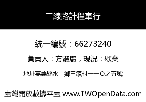 三線路計程車行