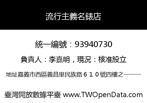 流行主義名錶店
