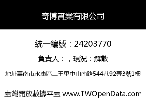奇博實業有限公司