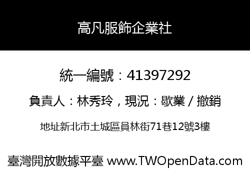 高凡服飾企業社