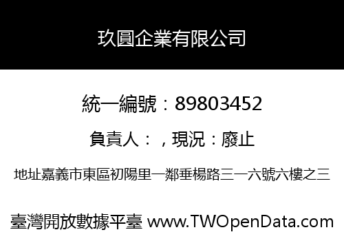玖圓企業有限公司