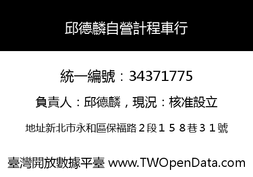 邱德麟自營計程車行