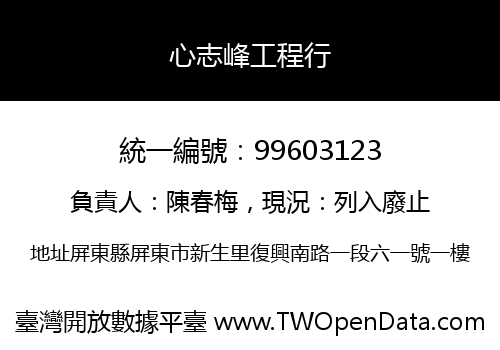 心志峰工程行