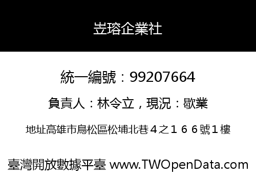 岦瑢企業社