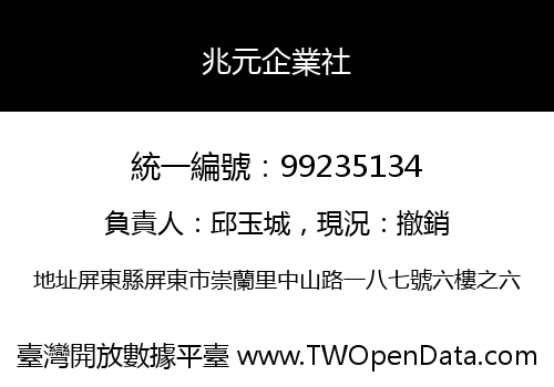 兆元企業社