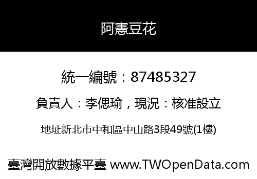 阿憲豆花