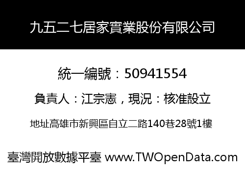 九五二七居家實業股份有限公司