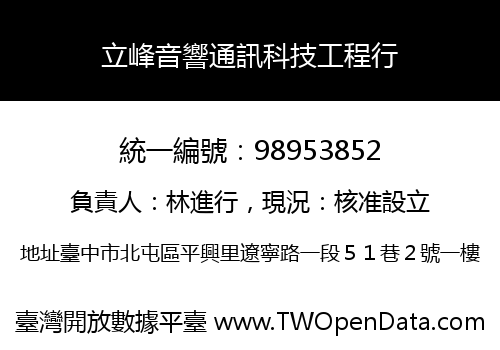 立峰音響通訊科技工程行