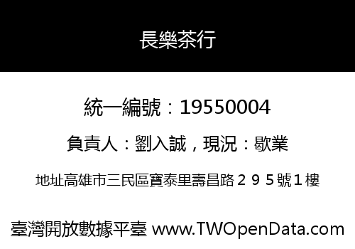 長樂茶行