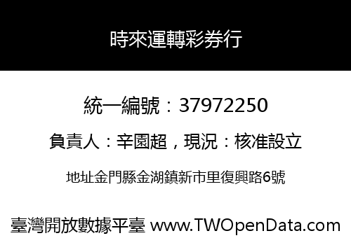 時來運轉彩券行