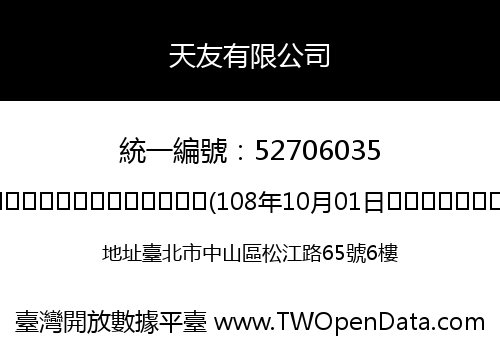 天友有限公司