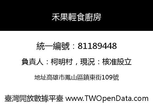 禾果輕食廚房
