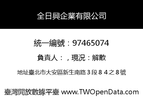 全日興企業有限公司