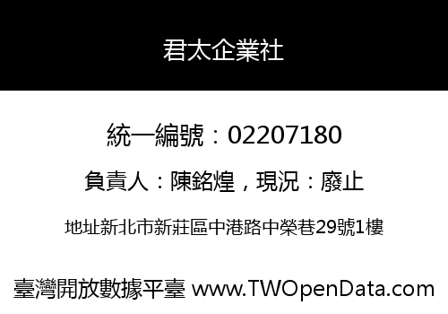 君太企業社