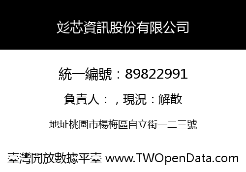 彣芯資訊股份有限公司