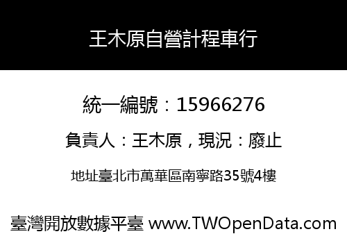 王木原自營計程車行