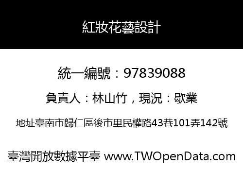 紅妝花藝設計