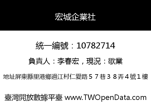 宏城企業社