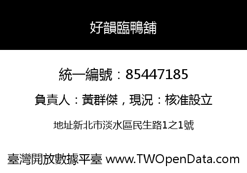 好韻臨鴨舖