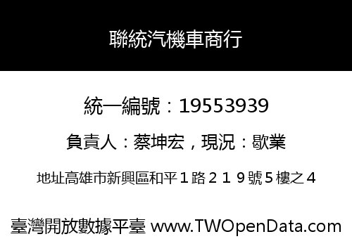 聯統汽機車商行