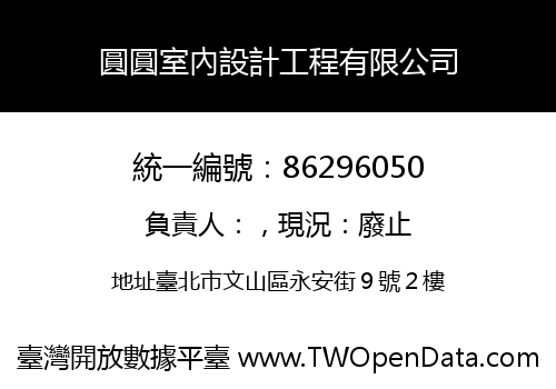 圓圓室內設計工程有限公司