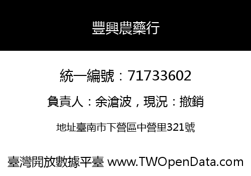 豐興農藥行