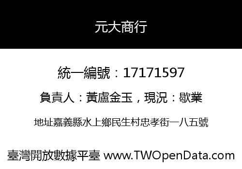 元大商行
