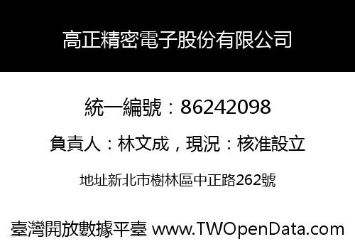 高正精密電子股份有限公司