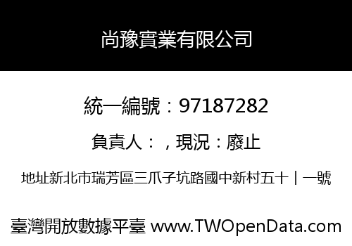 尚豫實業有限公司