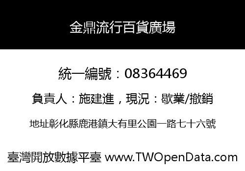 金鼎流行百貨廣場