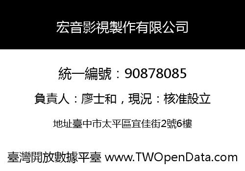 宏音影視製作有限公司
