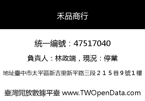 禾品商行