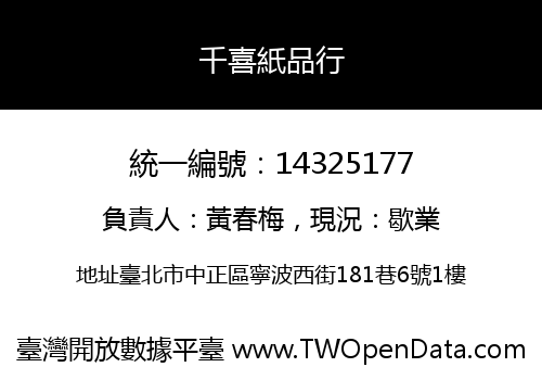 千喜紙品行