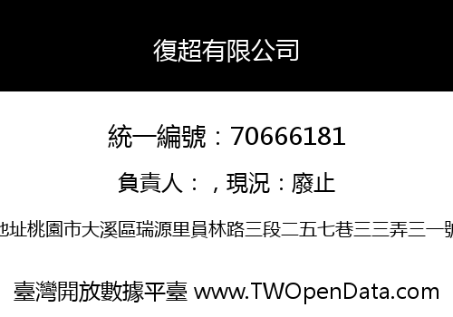 復超有限公司