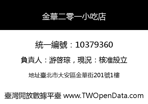 金華二零一小吃店