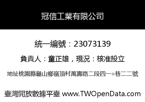 冠信工業有限公司