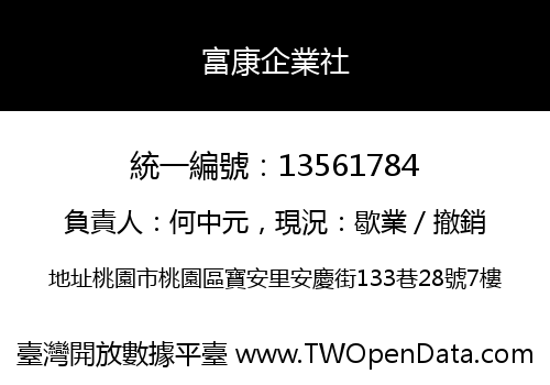 富康企業社
